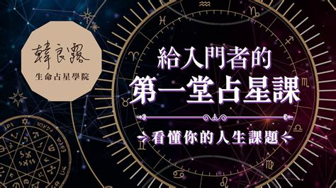 個人命盤|韓良露生命占星學院 